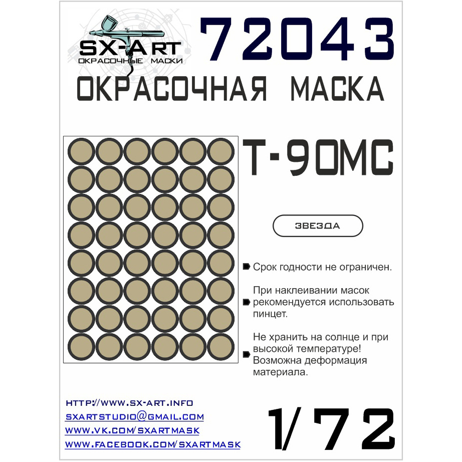 72043 SX-Art 1/72 Окрасочная маска Т-90МС (Звезда)