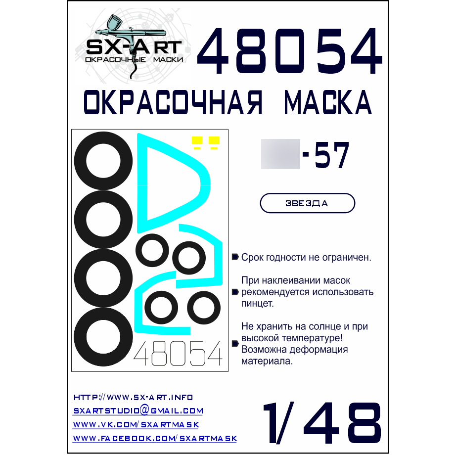 48054 SX-Art 1/48 Окрасочная маска для C-57 (Звезда)