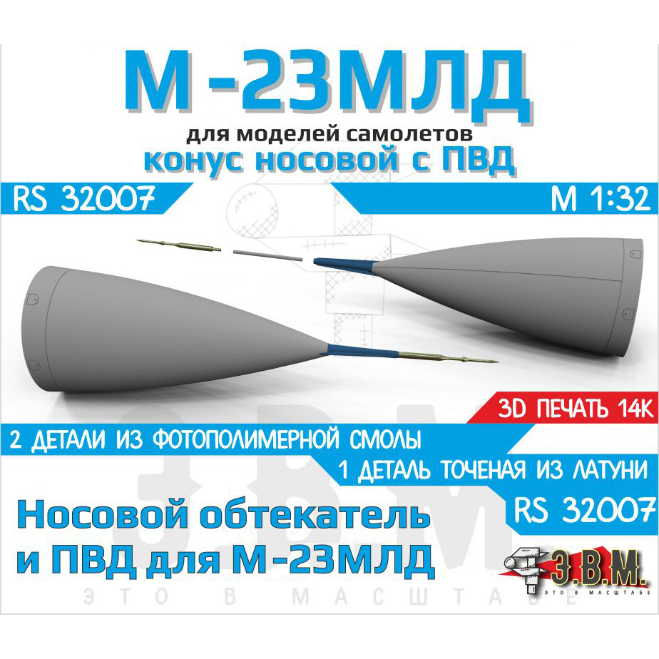 RS32007 Э.В.М. 1/32 Носовой обтекатель РЛС с ПВД MiGG-23МЛД
