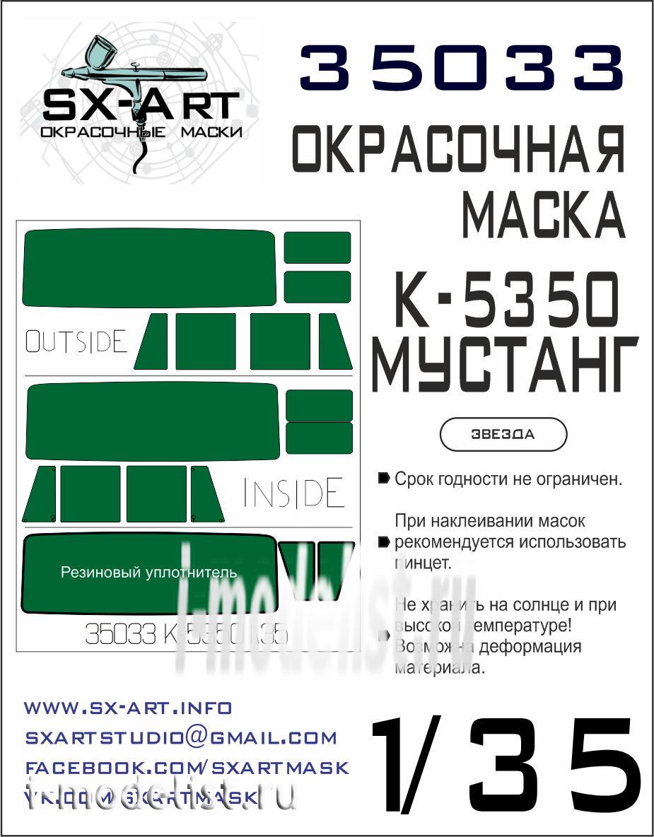 35033 SX-Art 1/35 Окрасочная маска К-5350 Мустанг (Звезда)