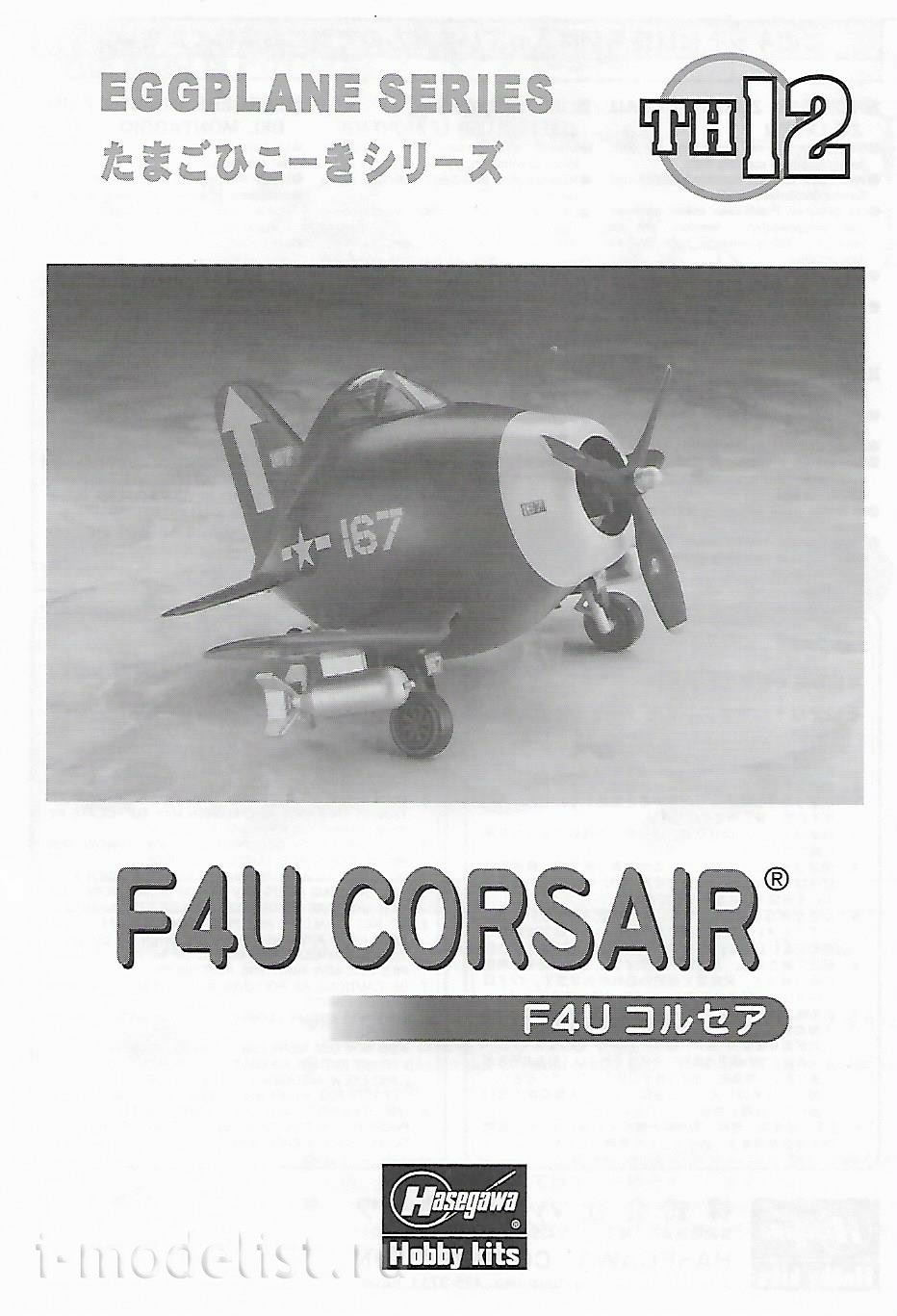 60122 Hasegawa Egg Plane F-4U Corsair Limited Edition