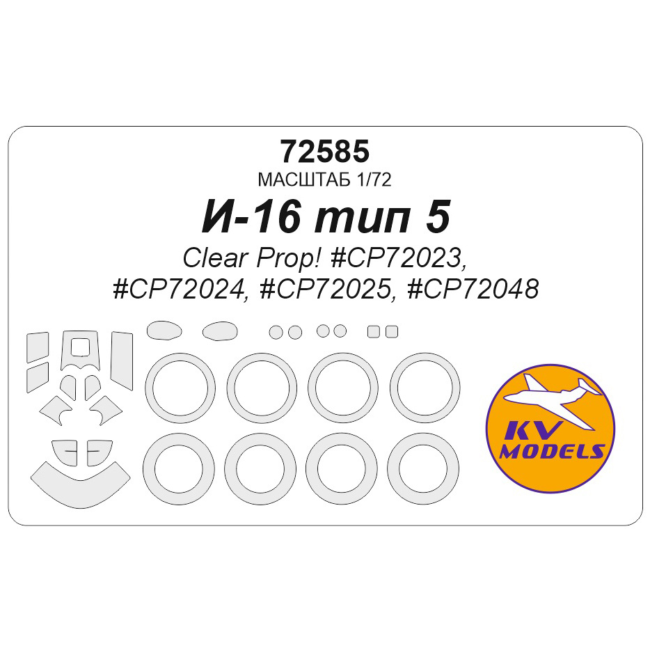 72585 KV Models 1/72 Набор окрасочных масок для модели И-16 тип 5 (Clear Prop! #CP72023, #CP72024, #CP72025, #CP72048) + маски на диски и колеса