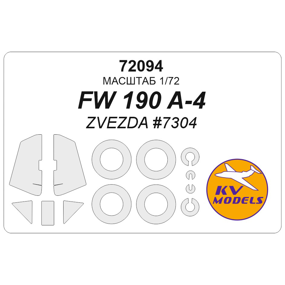 72094 KV Models 1/72 Набор окрасочных масок для остекления модели FW-109A4