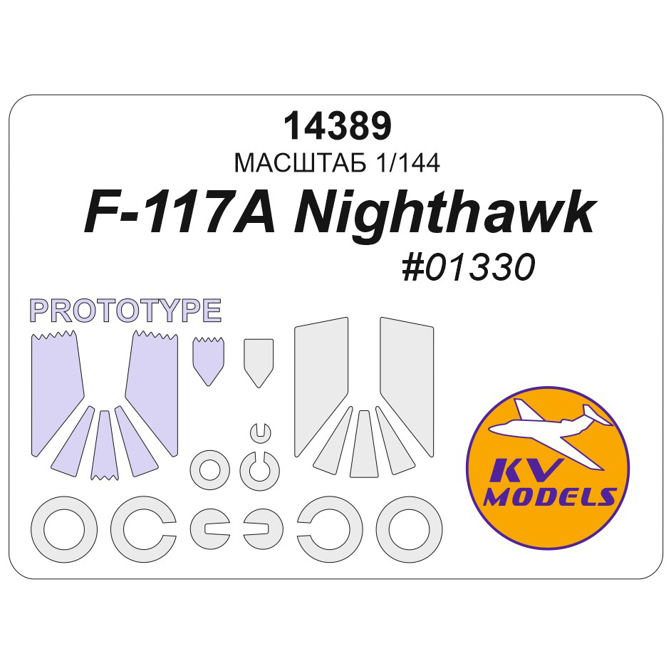 14389 KV Models 1/144 Окрасочная маска для F-117A NightHAWK (Трубач #01330) + маски на диски и колеса