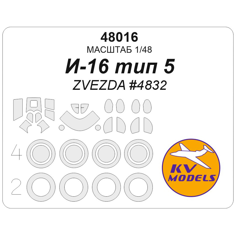 48016 KV Models 1/48 Окрасочная маска для И-16 тип 5 (ZVEZDA #4832) + маски на диски и колеса