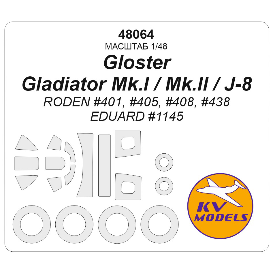 48064 KV Models 1/48 Набор окрасочных масок для модели Gloster Gladiator Mk.I / Mk.II / J-8 (RODEN #401, #405, #408, #438 / EDUARD #1145) + маски на диски и колеса