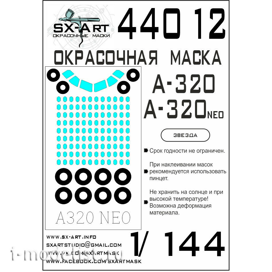 44012 SX-Art 1/144 Окрасочная маска A-320 / A-320 Neo (Звезда)