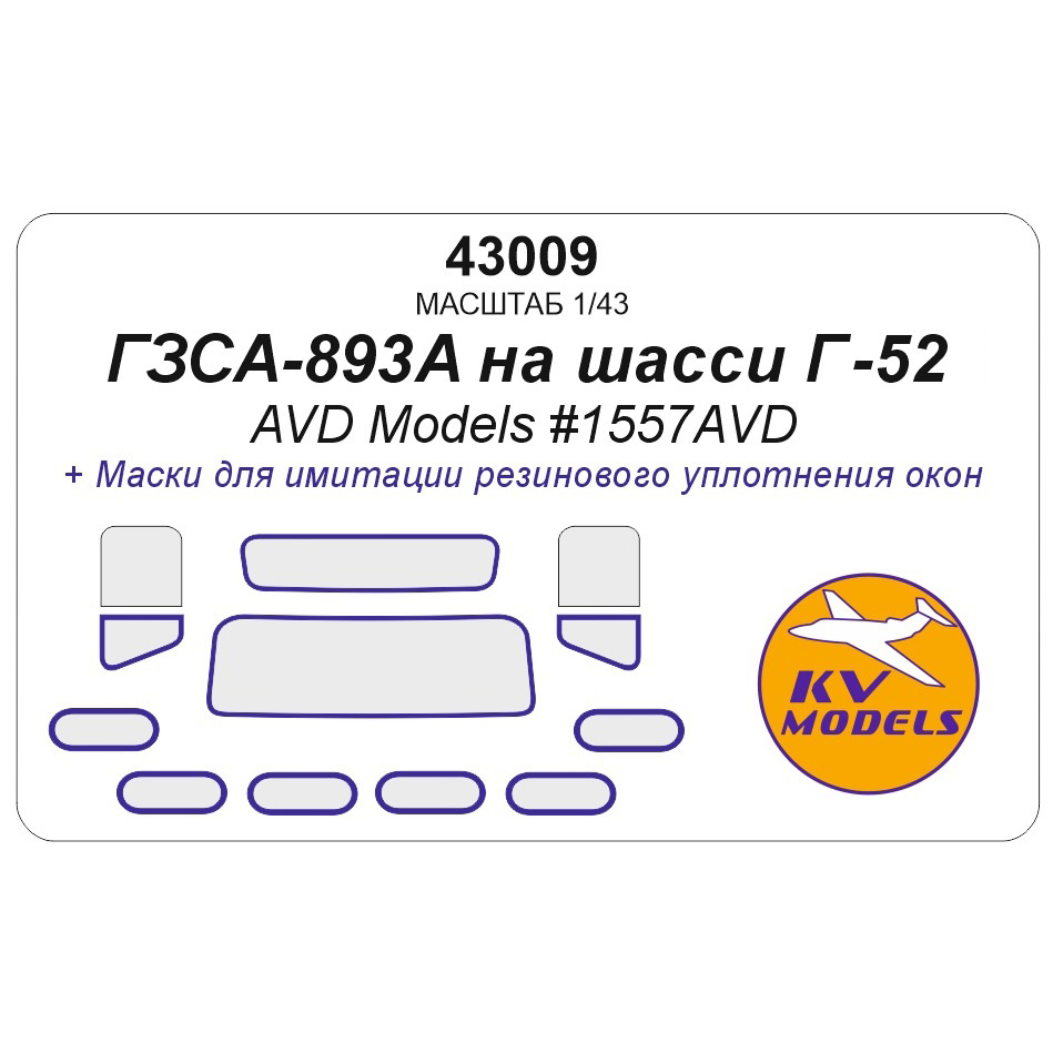 43009 KV Models 1/43 Набор окрасочных масок для модели автомобилей ГЗСА-893А (Г-52) - AVD MODELS