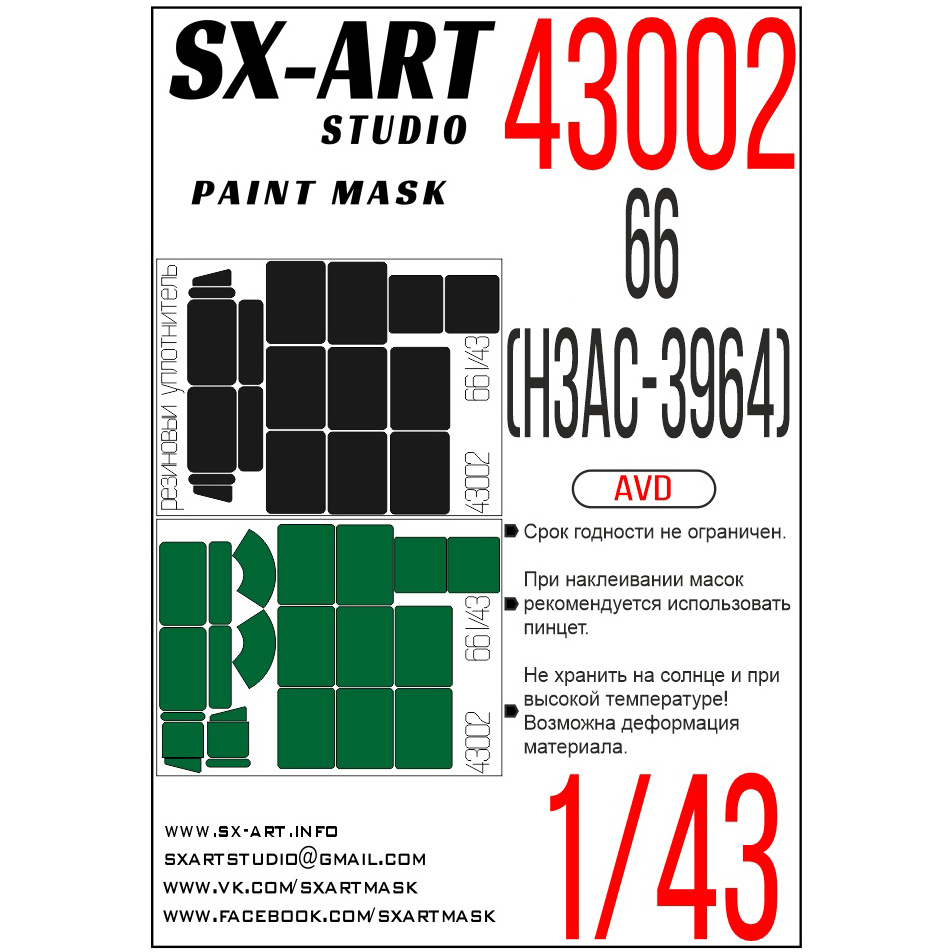43002 SX-Art 1/43 Окрасочная маска автомобиль 66 (AVD)