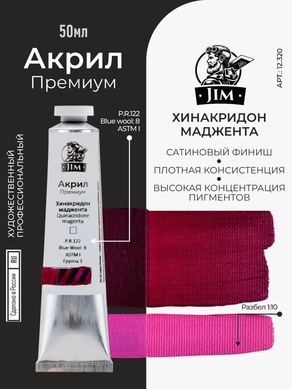 12.320 Jim Scale Акриловая художественная краска Хинакридон маджента / Quinacridone Magenta