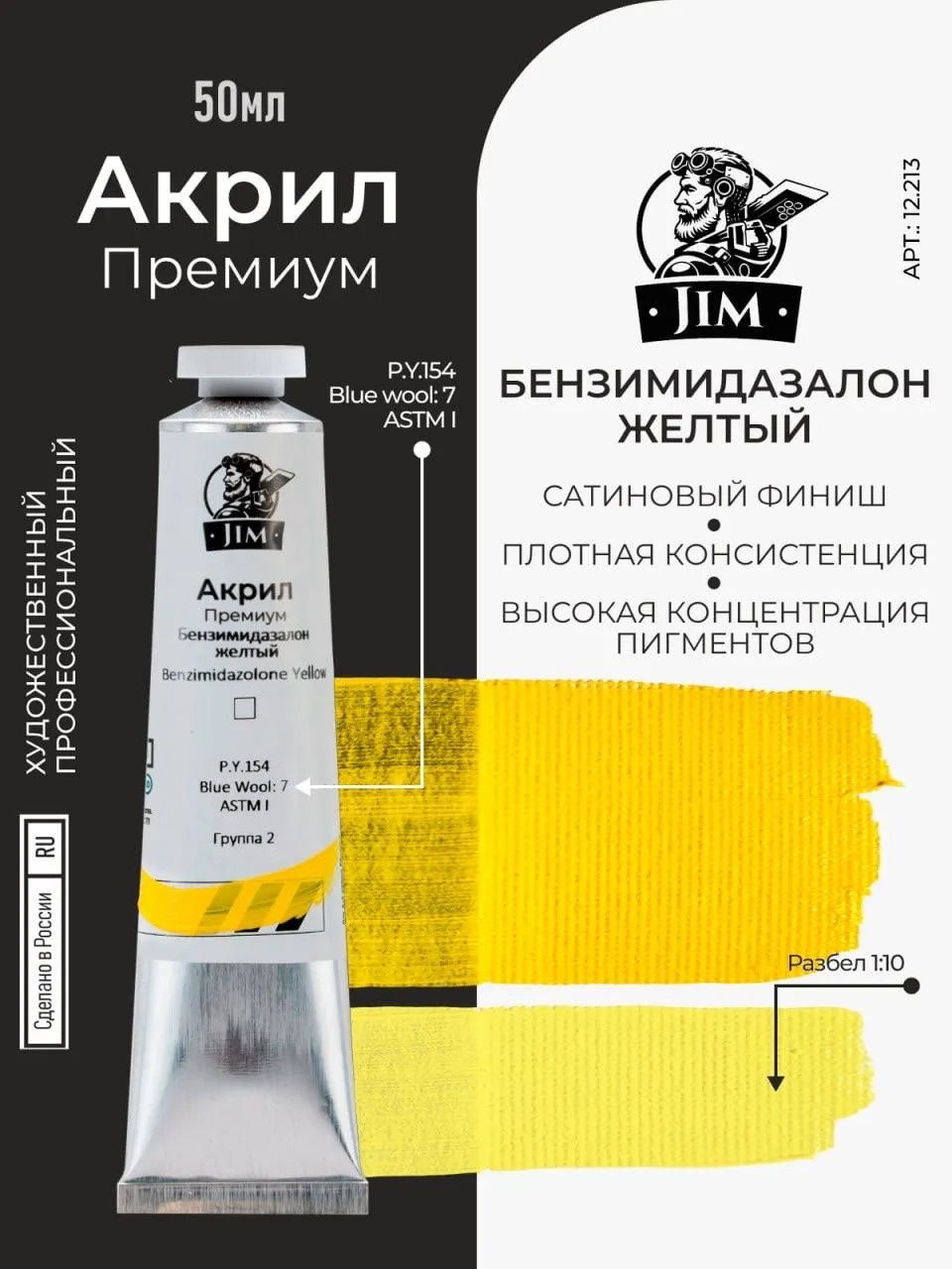 12.213 Jim Scale Акриловая художественная краска Бензимидазолон желтый / Benzimidazolone Yellow