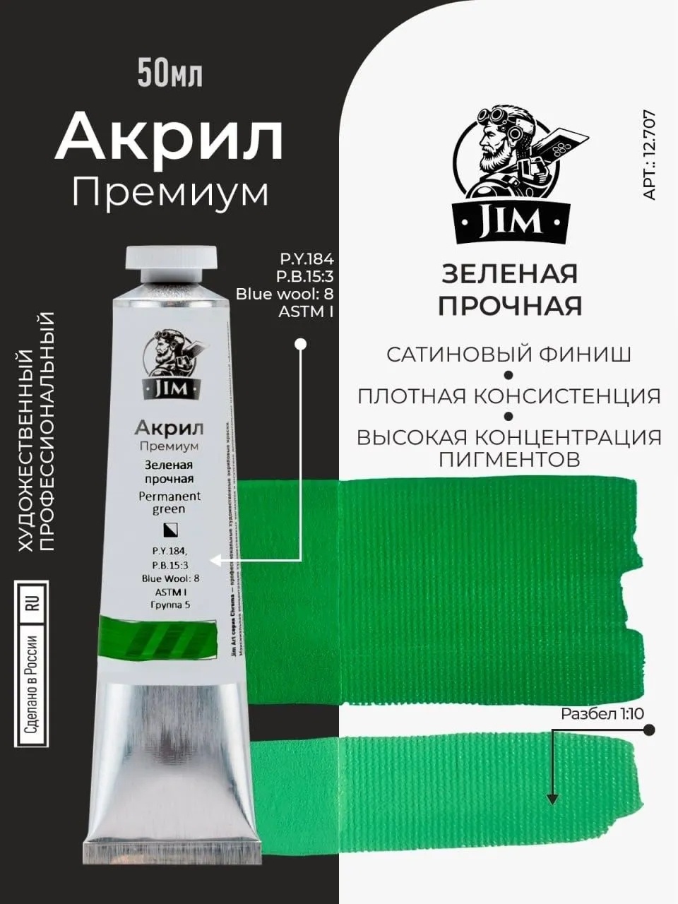 12.707 Jim Scale Акриловая художественная краска Зеленая прочная / Permanent Green