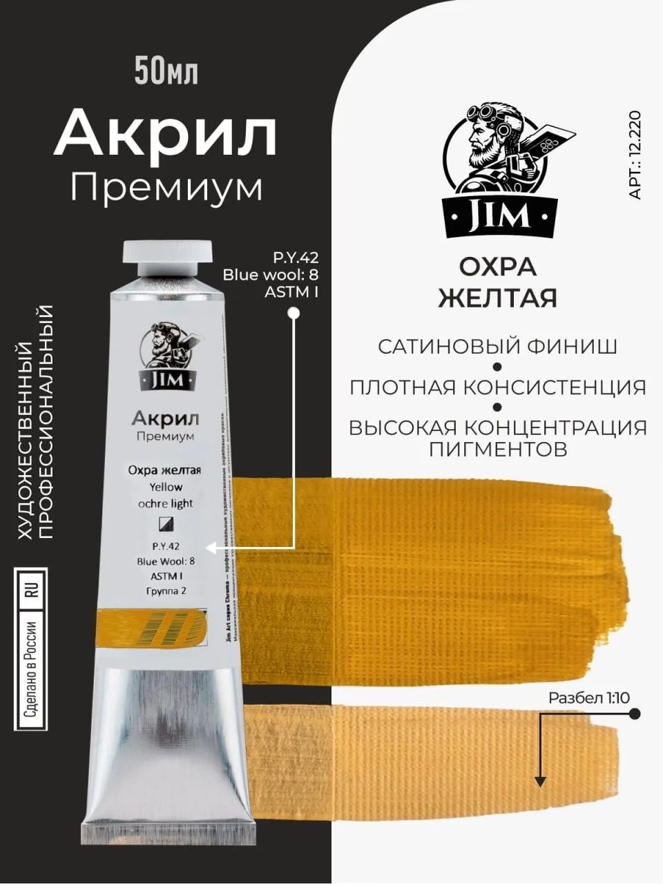 12.220 Jim Scale Акриловая художественная краска Охра желтая / Yellow Ochre