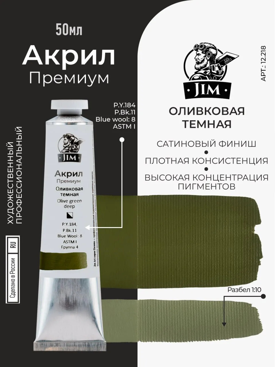 12.218 Jim Scale Акриловая художественная краска Оливковая темная / Olive Green Deep