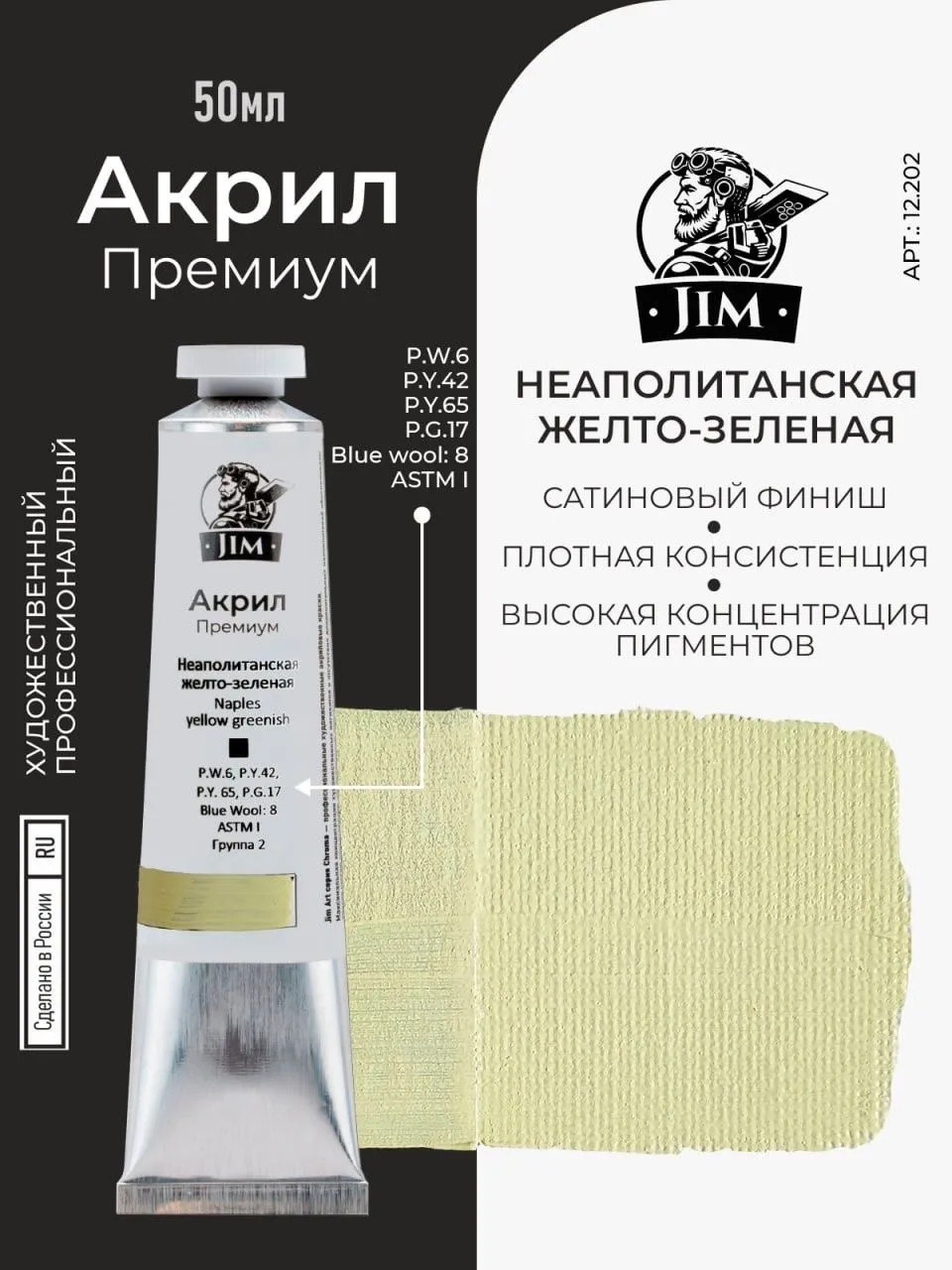 12.202 Jim Scale Акриловая художественная краска Неаполитанская желто-зеленая / Naples Yellow Greenish