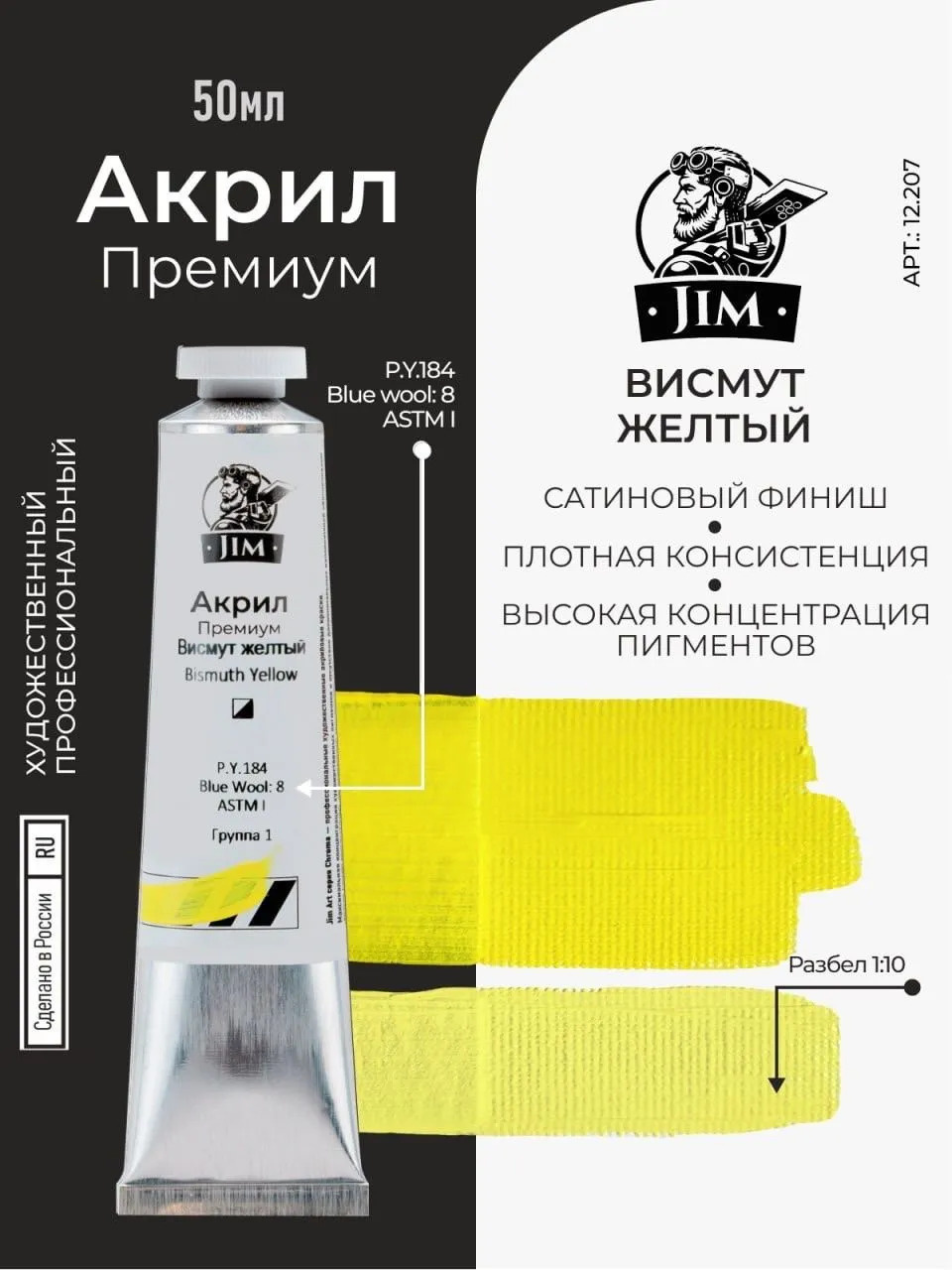 12.207 Jim Scale Акриловая художественная краска Висмут желтый / Bismuth Yellow
