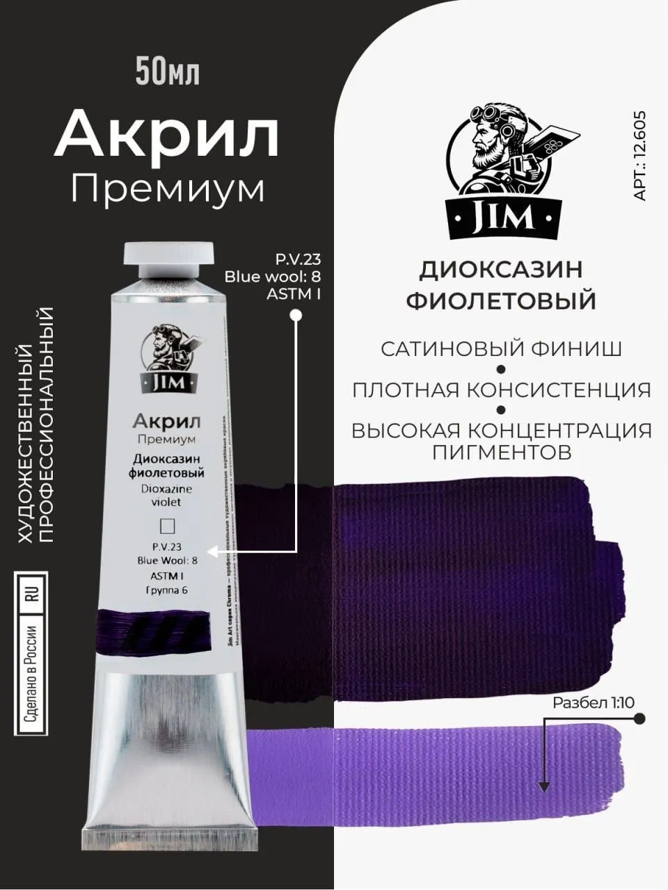 12.605 Jim Scale Акриловая художественная краска Диоксазин фиолетовый / Dioxazine Violet