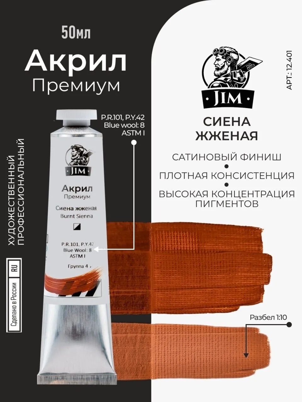 12.401 Jim Scale Акриловая художественная краска Сиена жженая / Burnt Sienna