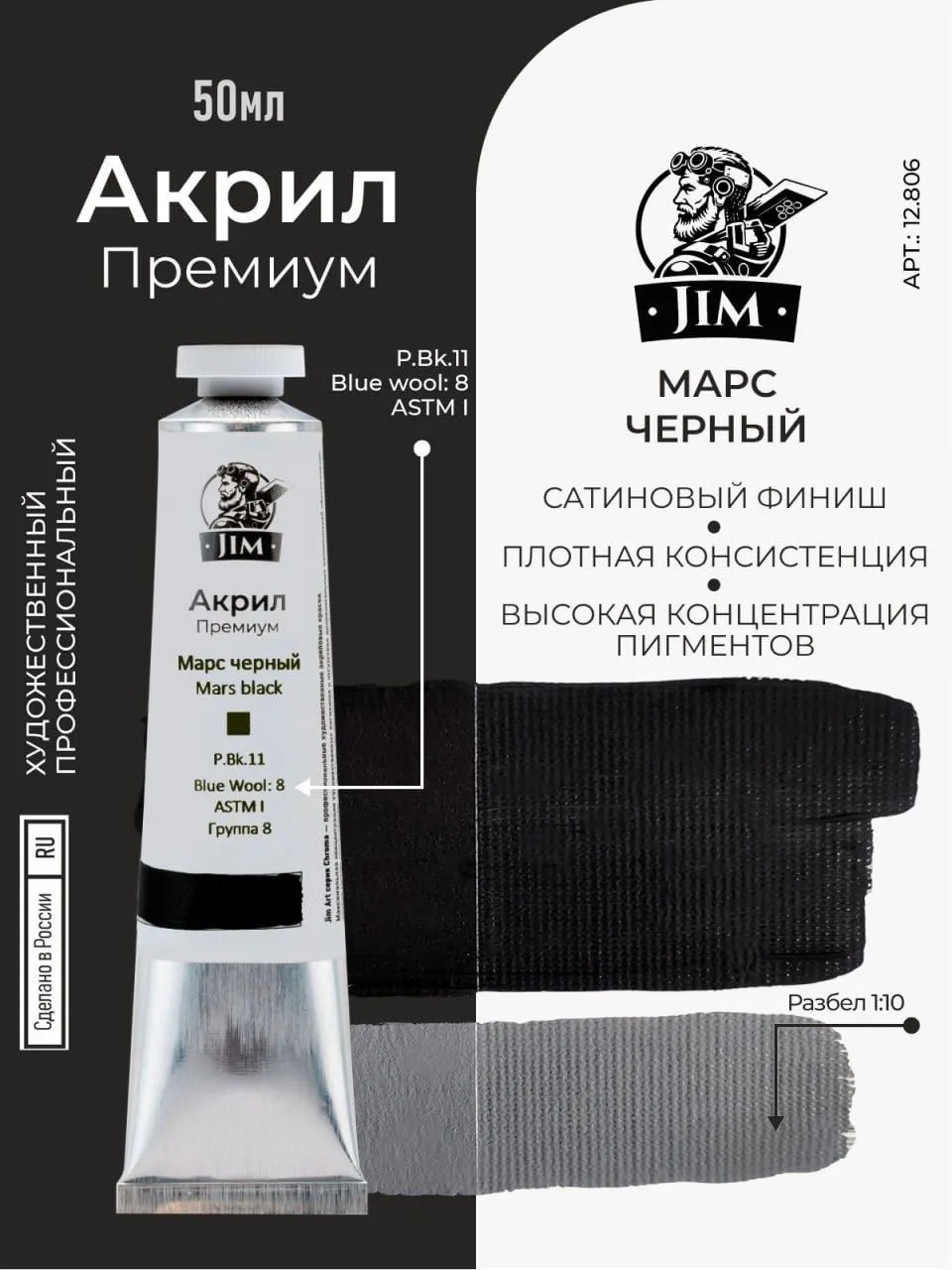 12.806 Jim Scale Акриловая художественная краска Марс черный / Mars Black