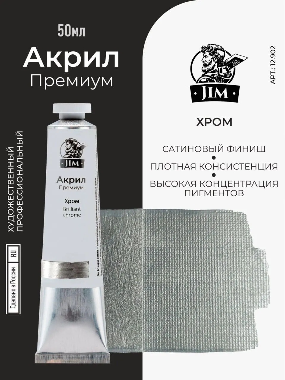12.902 Jim Scale Акриловая художественная краска Хром / Brilliant Chrome