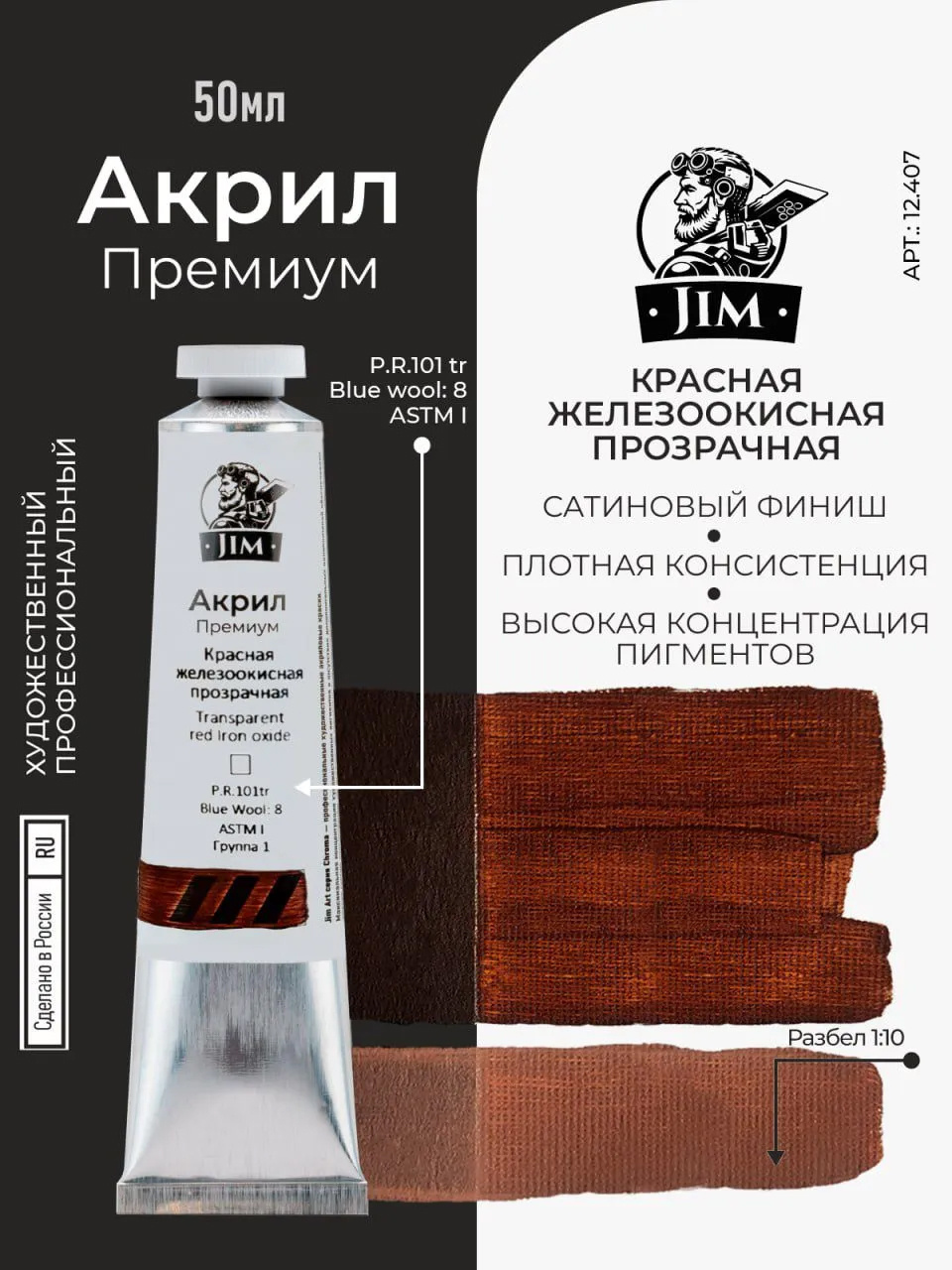 12.407 Jim Scale Акриловая художественная краска Красная железоокисная прозрачная / Transparent Red Iron Oxide				