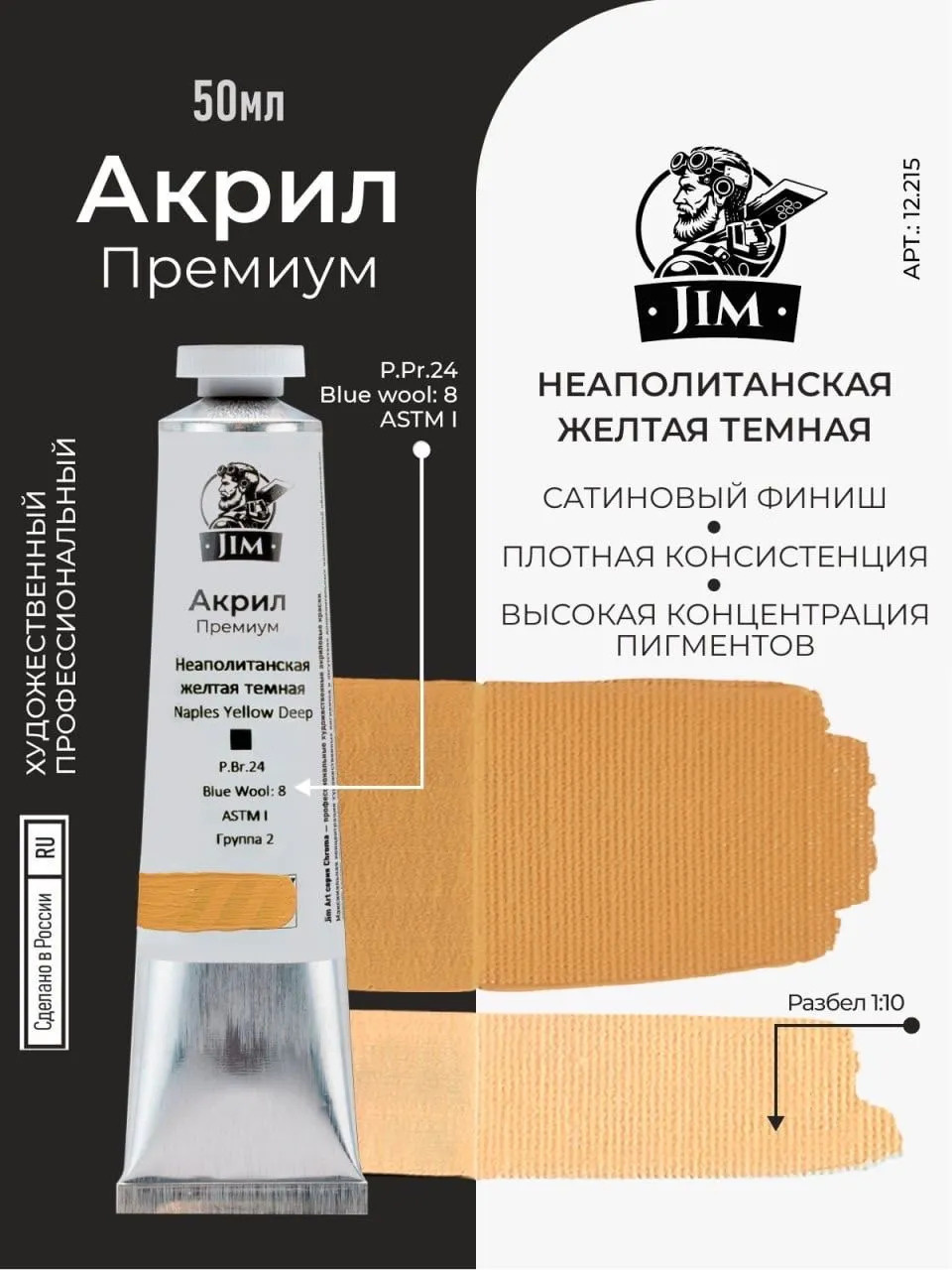 12.215 Jim Scale Акриловая художественная краска Неаполитанская желтая темная / Naples Yellow Deep
