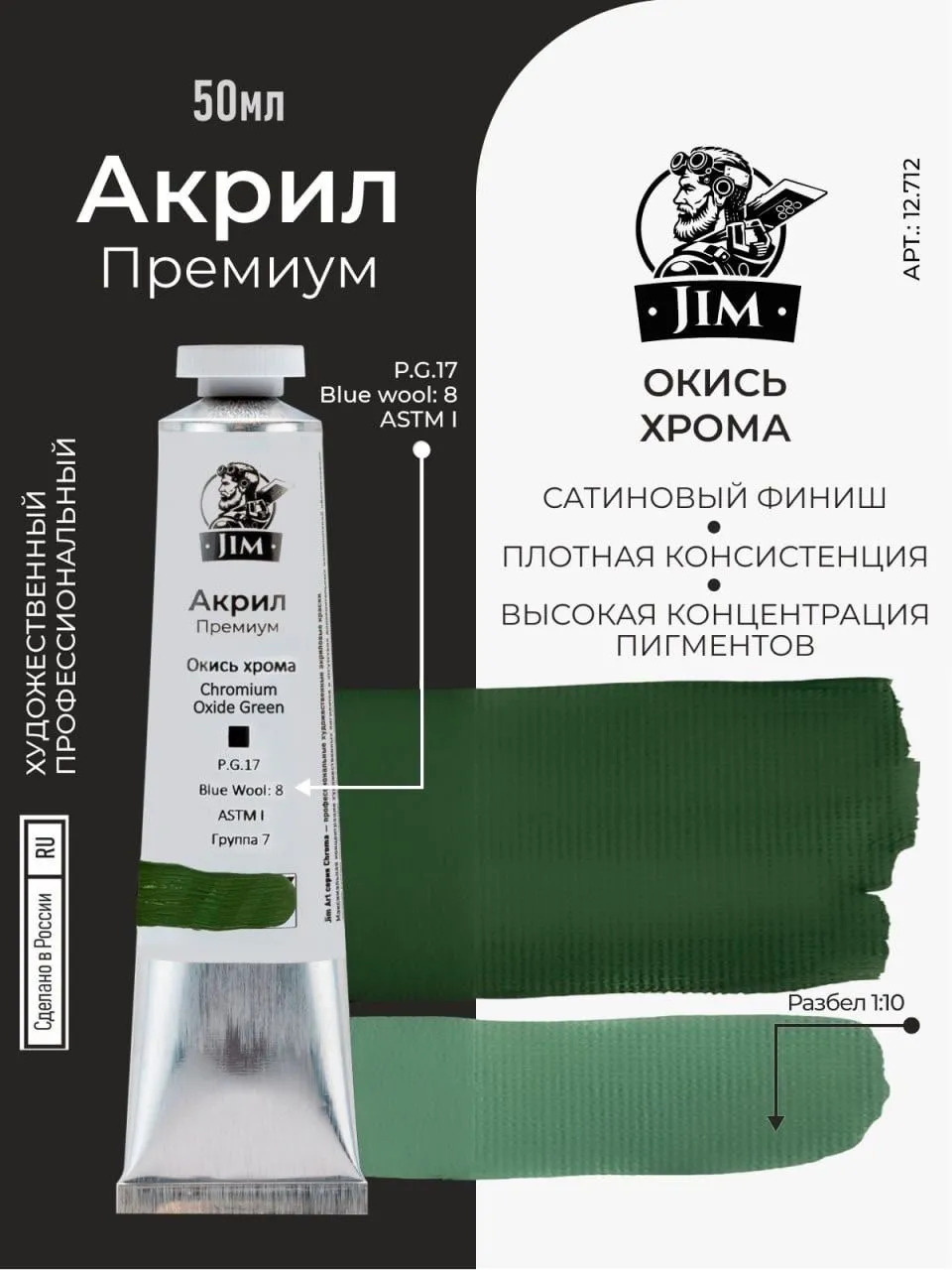 12.712 Jim Scale Акриловая художественная краска Окись хрома / Chromium Oxide Green