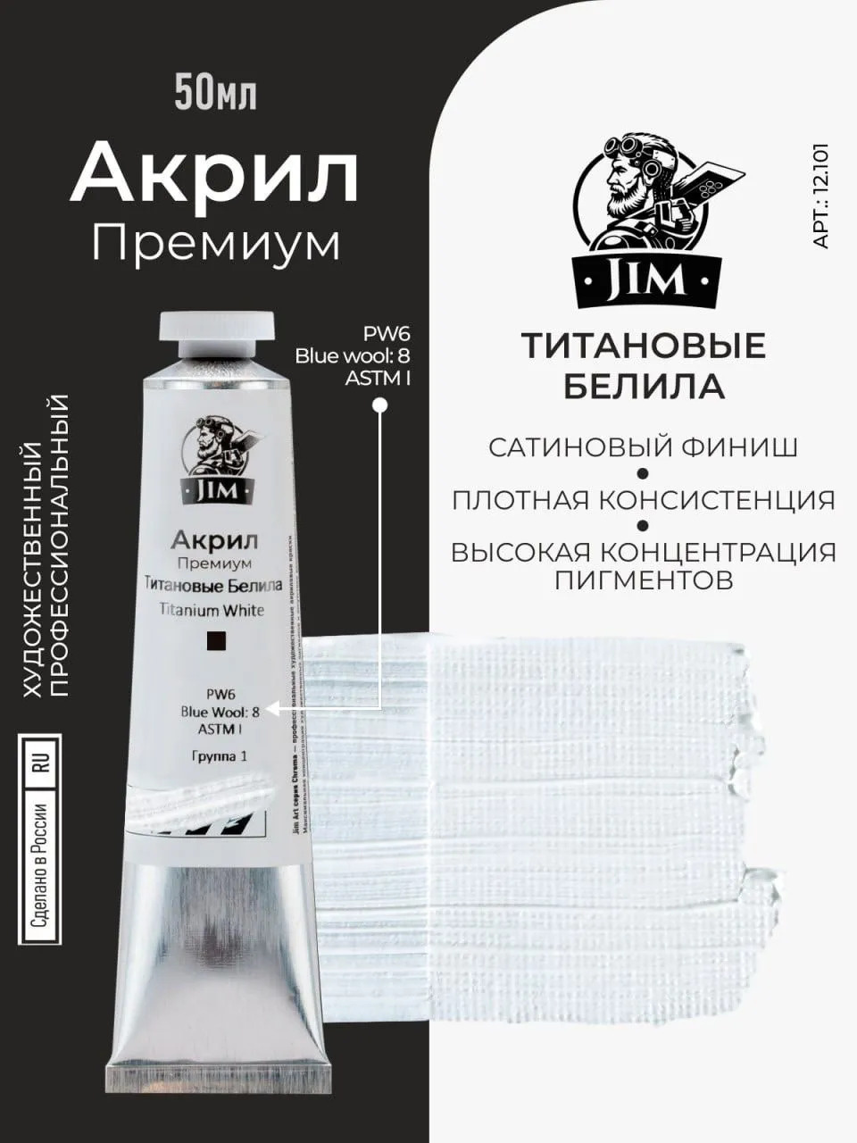 12.101 Jim Scale Акриловая художественная краска Titanium White - PW6 (Титановые Белила)