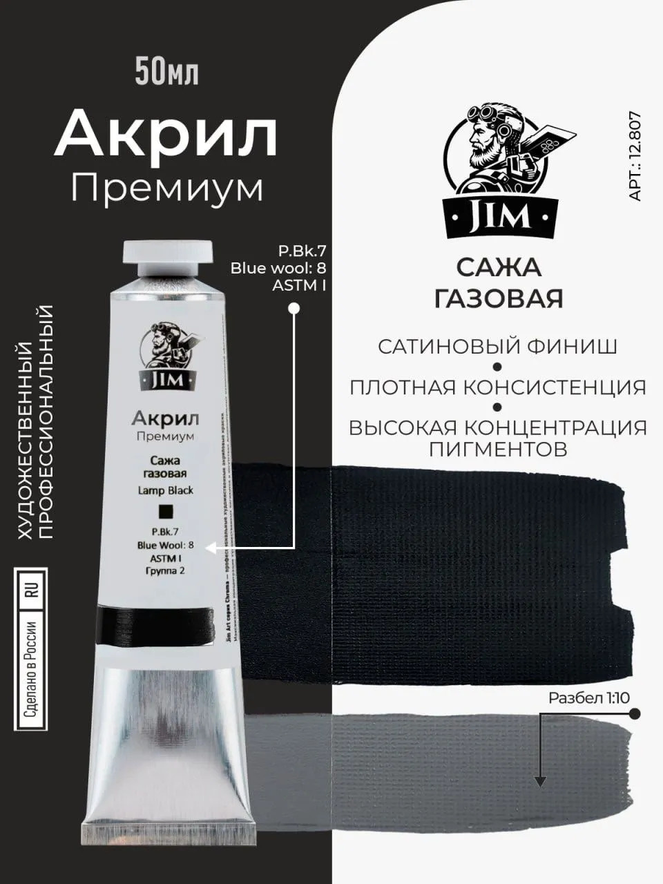 12.807 Jim Scale Акриловая художественная краска Сажа газовая / Lamp Black