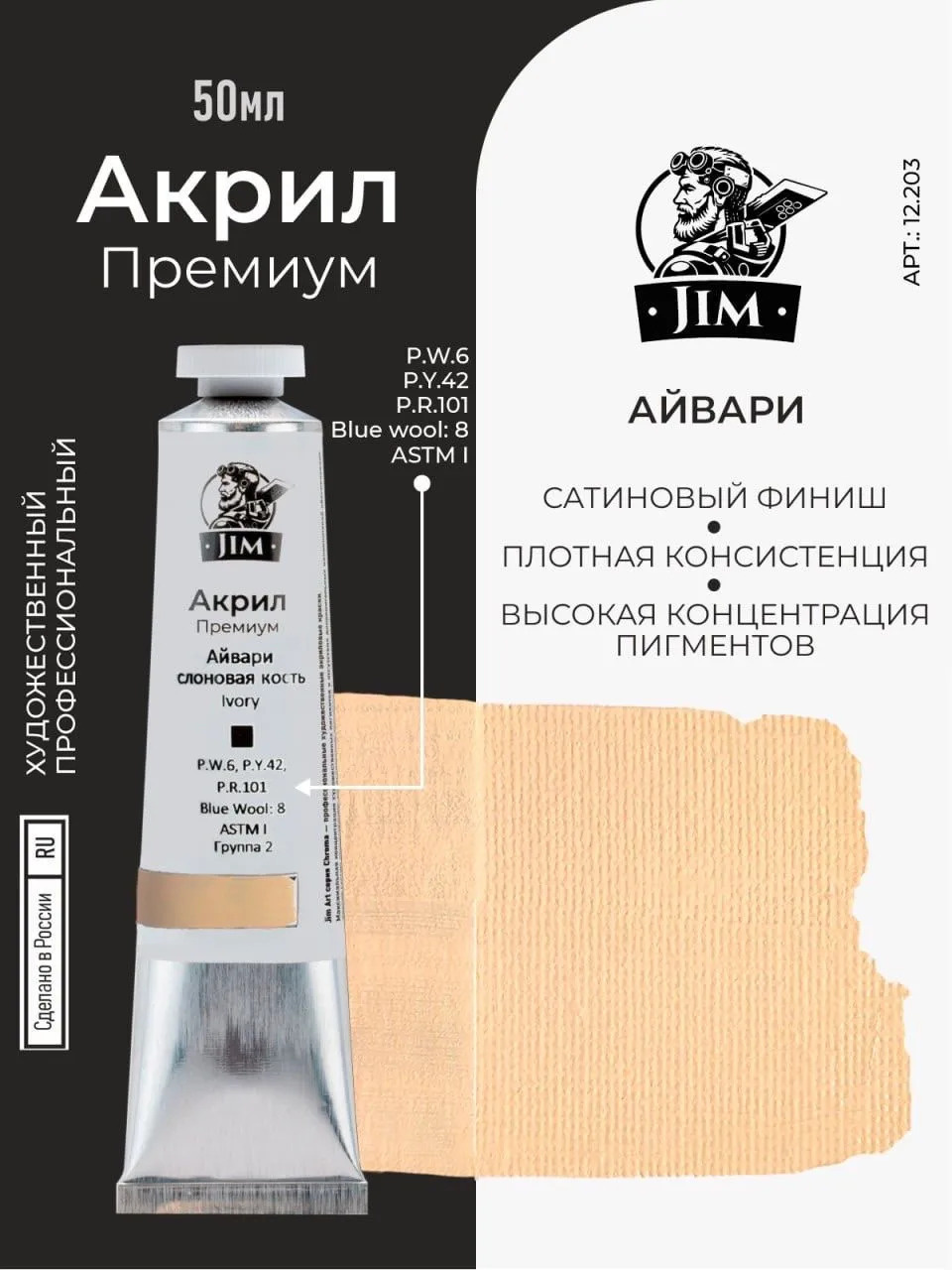 12.203 Jim Scale Акриловая художественная краска Айвари / Слоновая кость / Ivory