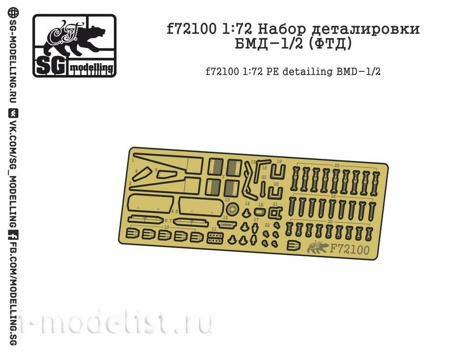 f72100 SG Modelling 1/72 Набор деталировки БМД-1/2 (ФТД)