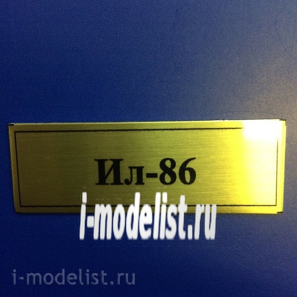 Т83 Plate Табличка для ИЛ-86 60х20 мм, цвет золото
