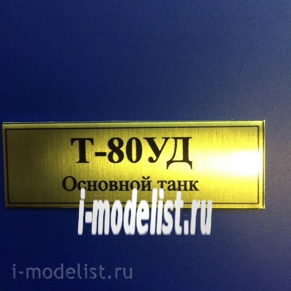 Т16 Plate Табличка для Т-80УД 60х20 мм, цвет золото