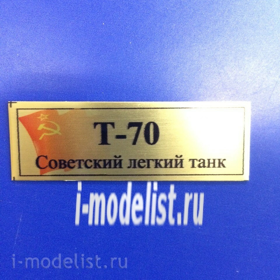 Т161 Plate Табличка для Т-70 Лёгкий танк 60х20 мм, цвет золото