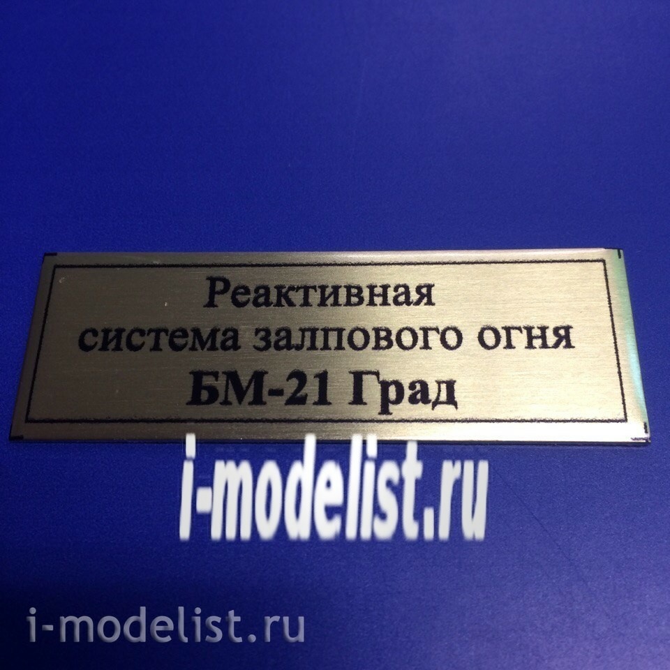Т130 Plate Табличка для БМ-21 Град Реактивная система залпового огня 60х20 мм, цвет золото