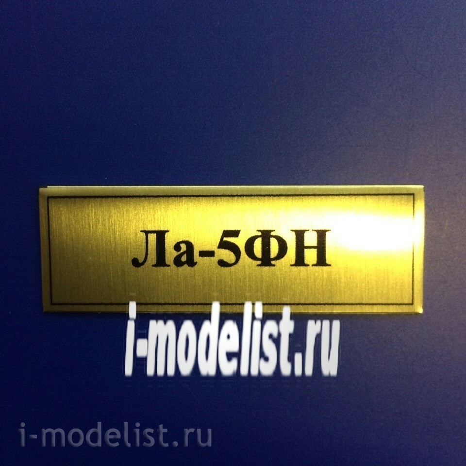 Т72 Plate Табличка для ЛА-5ФН 60х20 мм, цвет золото