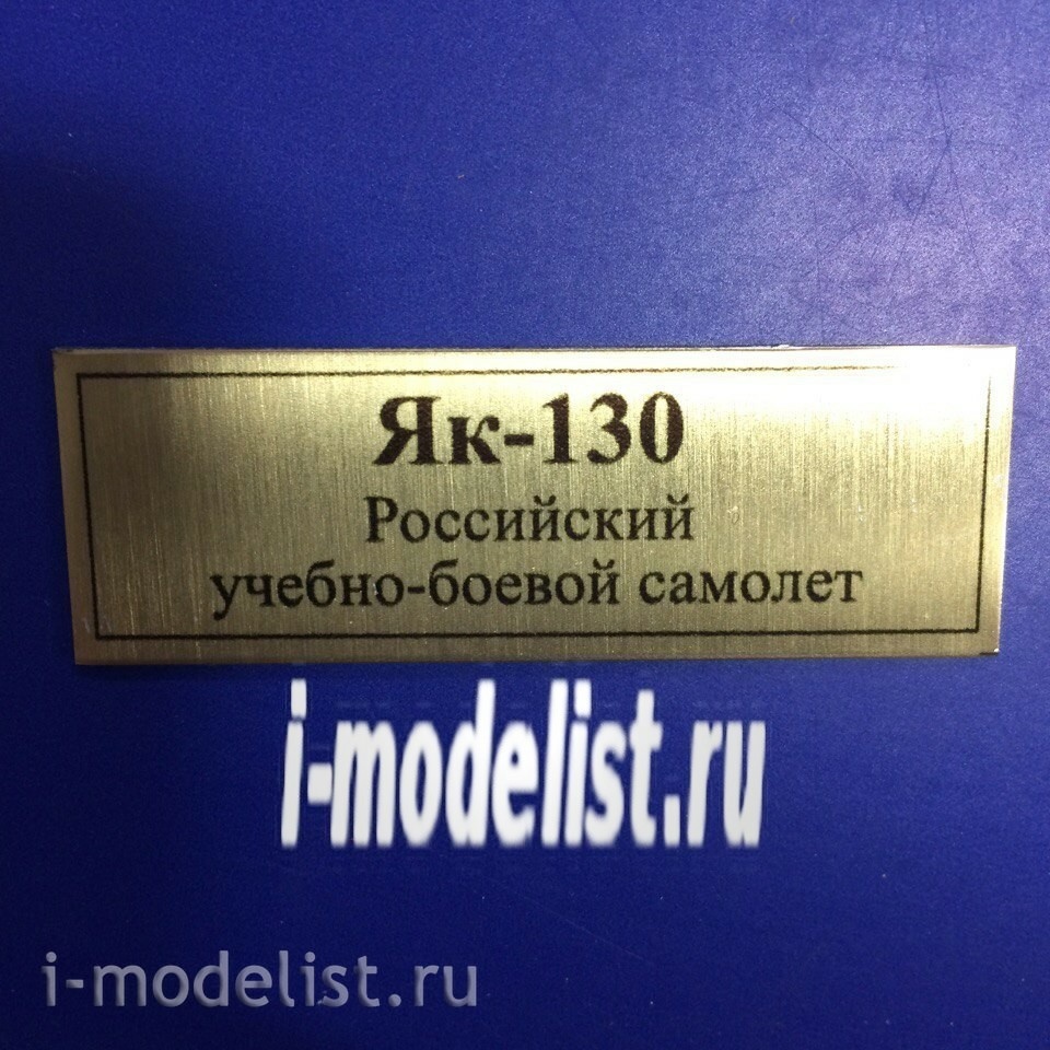 Т205 Plate Табличка для Як-130 Российский учебно-боевой самолёт 60х20 мм, цвет золото