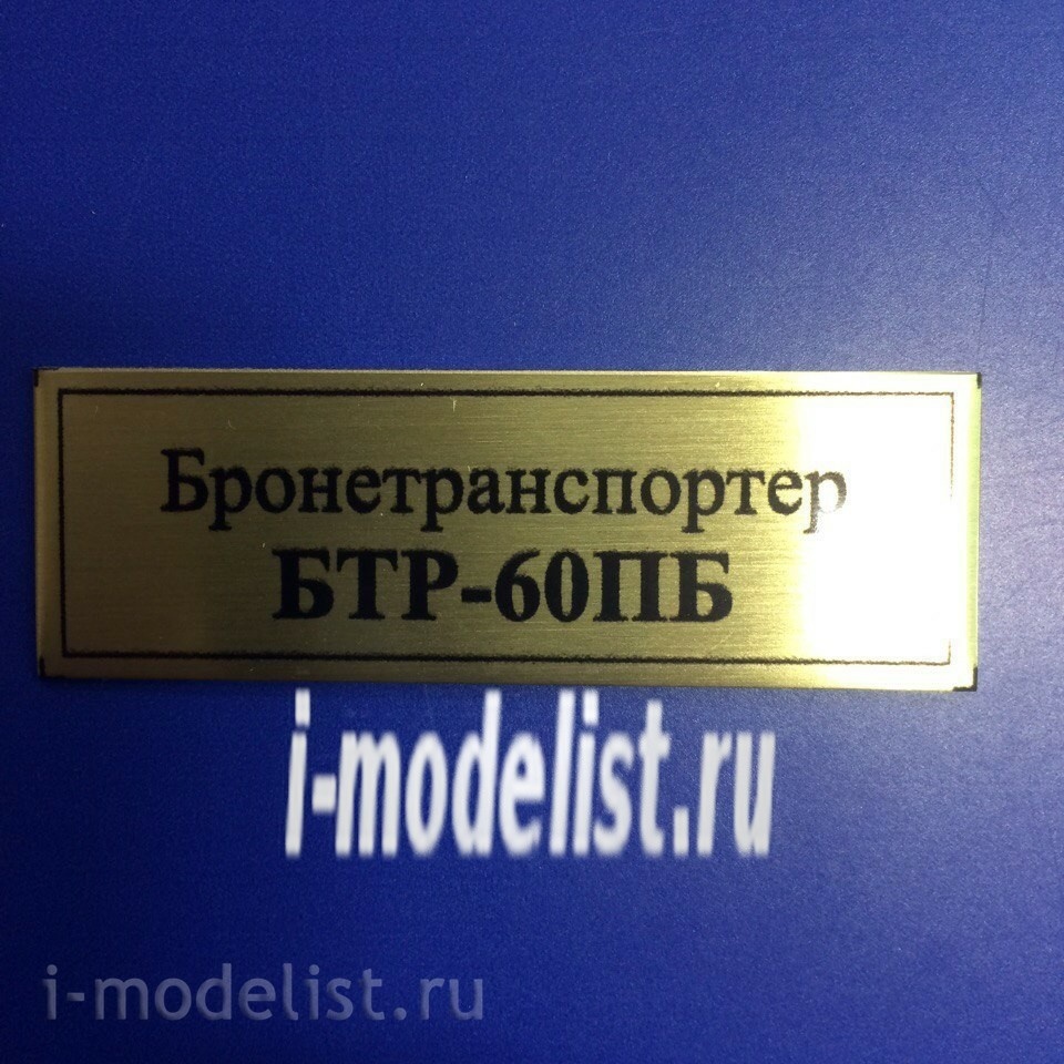 Т95 Plate Табличка для БТР-60ПБ Бронетранспортёр 60х20 мм, цвет золото