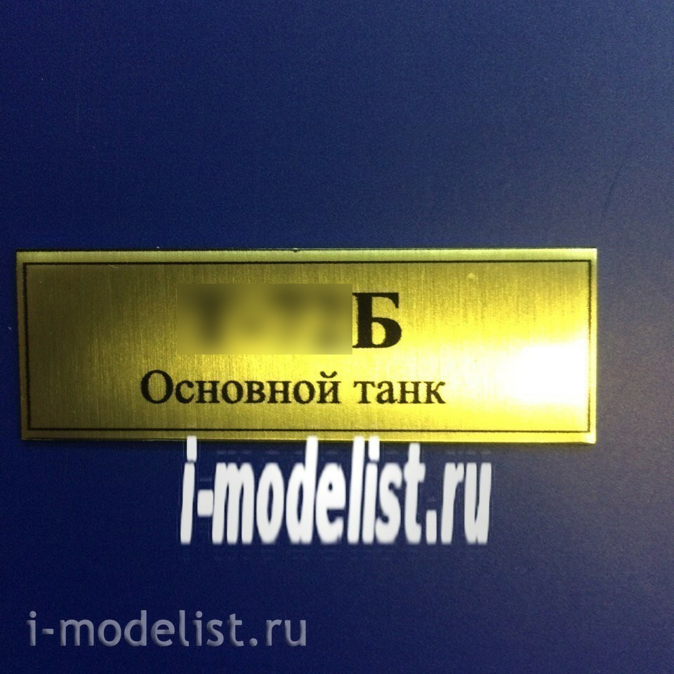 Т14 Plate Табличка для семьдесят второго Б танка 60х20 мм, цвет золото