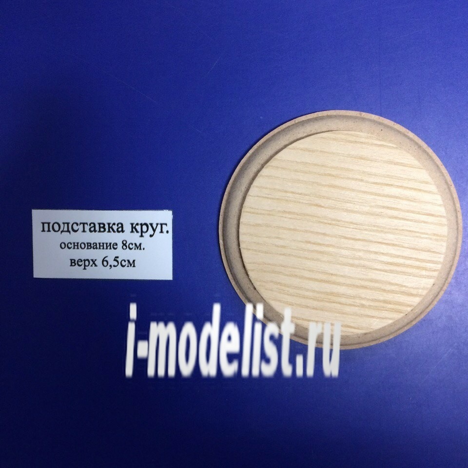 PL16 Plate Подставка для модели (не покрытая) круглая (Основание - 8 см. , верх - 6,5 см.)