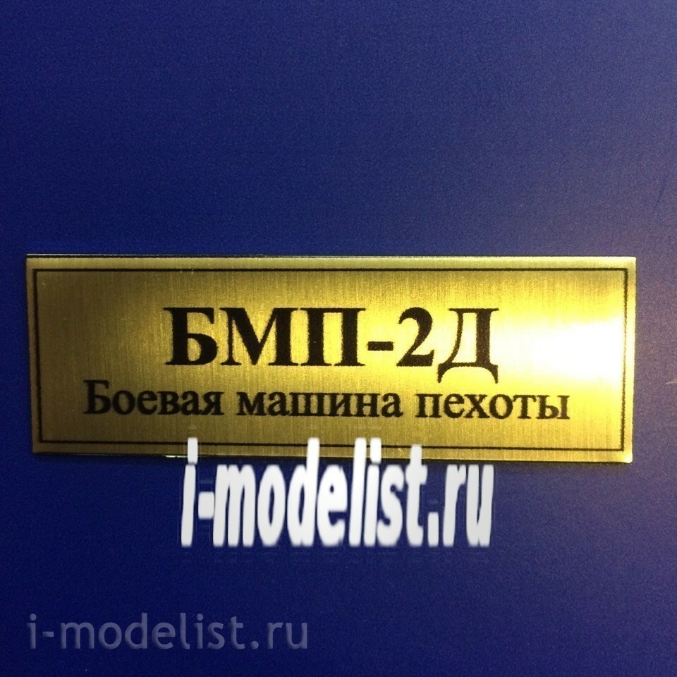 Т28 Plate Табличка для БМП-2Д 60х20 мм, цвет золото
