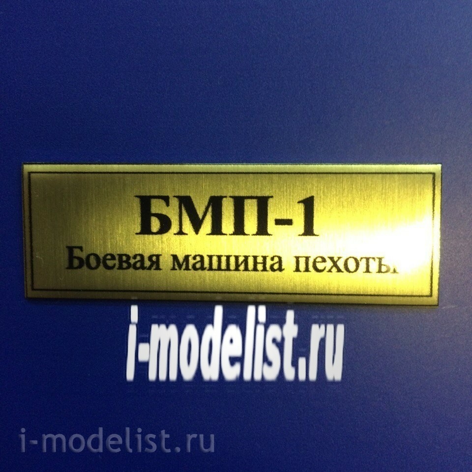 Т32 Plate Табличка для БМП-1 60х20 мм, цвет золото