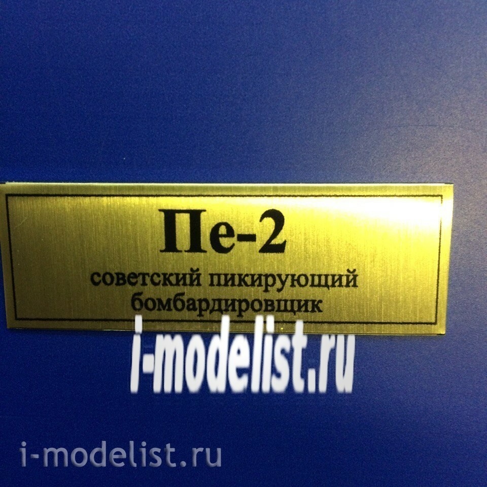 Т79 Plate Табличка для Пе-2 60х20 мм, цвет золото