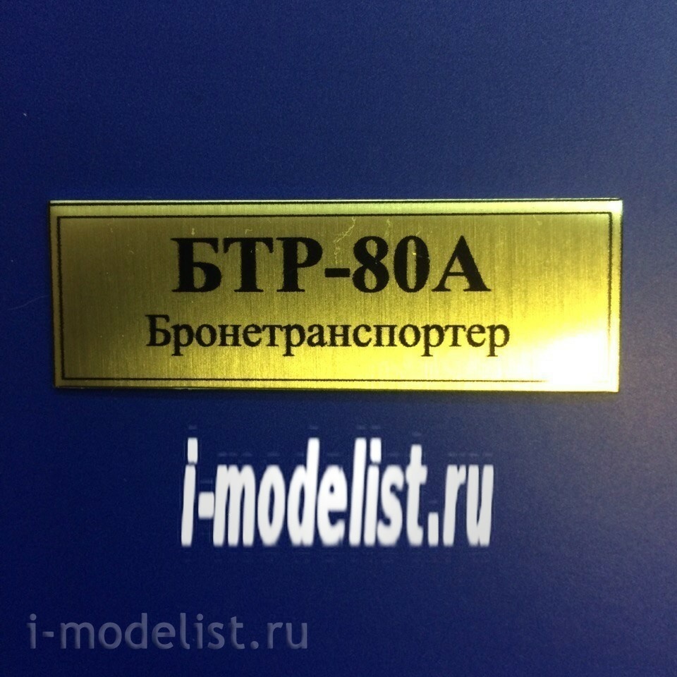 Т11 Plate Табличка для БТР-80А 60х20 мм, цвет золото