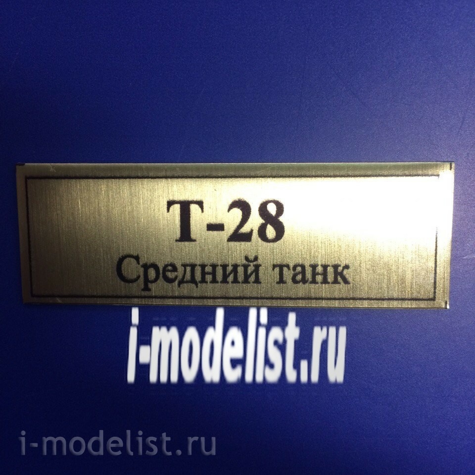 Т105 Plate Табличка для Т-28 Средний танк 60х20 мм, цвет золото