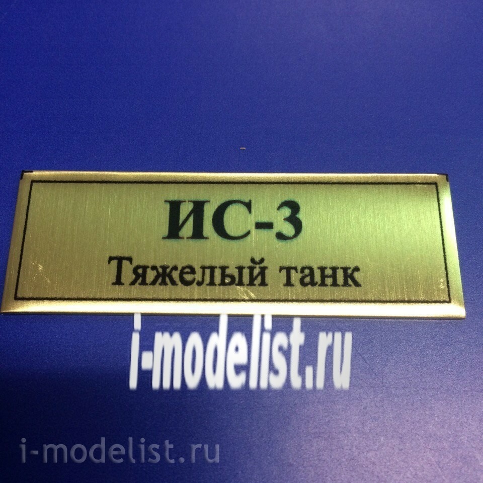 Т147 Plate Табличка для ИС-3 Тяжёлый танк 60х20 мм, цвет золото