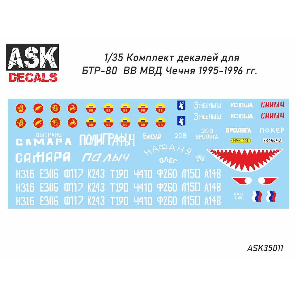 ASK72201 All Scale Kits (ASK) 1/35 Декаль БТР-80 ВВ МВД 1995-1996 гг. Чечня