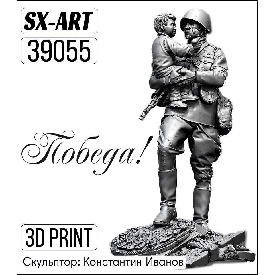 39055 SX-Art 1/35 Победа! (солдат с ребенком)