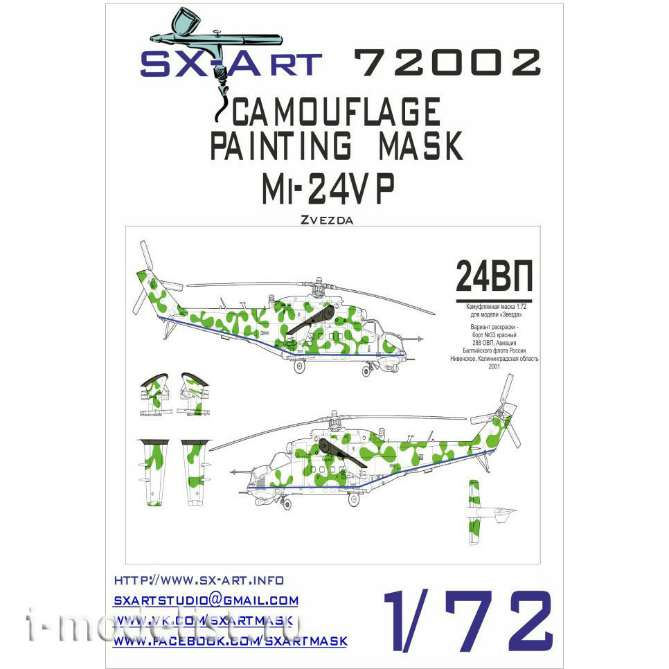 72002 SX-Art 1/72 Камуфляжная маска для вертолёта 