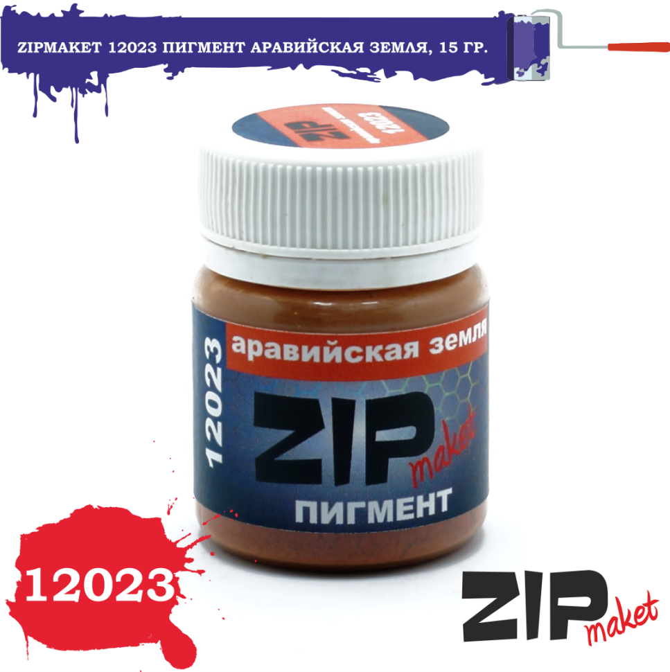 12023 ZIPmaket Сухой пигмент 